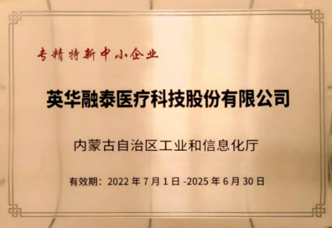 英華融泰入選內蒙古自治區“專、精、特、新”企業